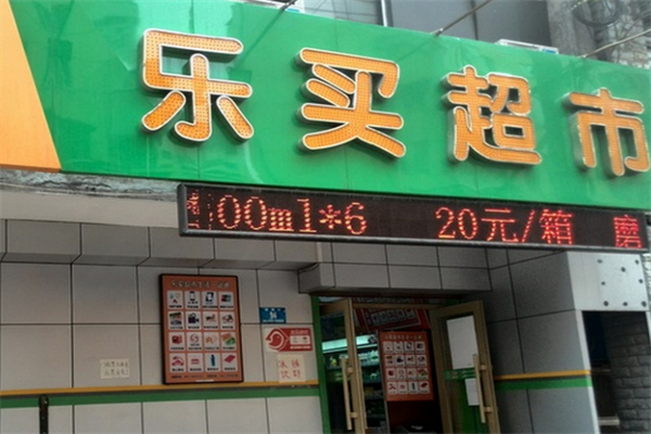 乐买超市