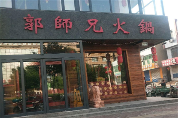 郭师兄火锅