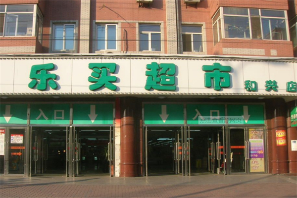 乐买超市