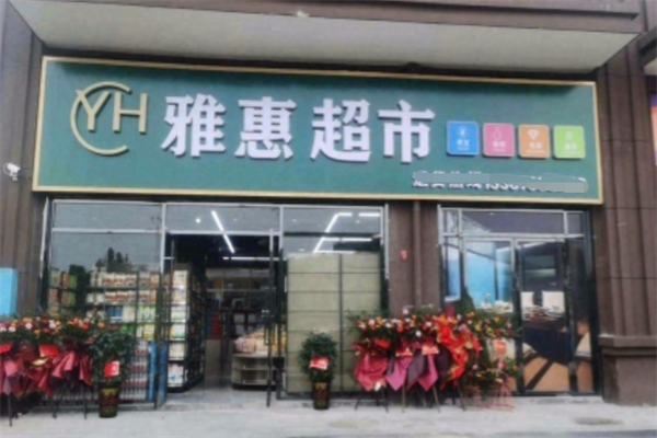 雅惠超市