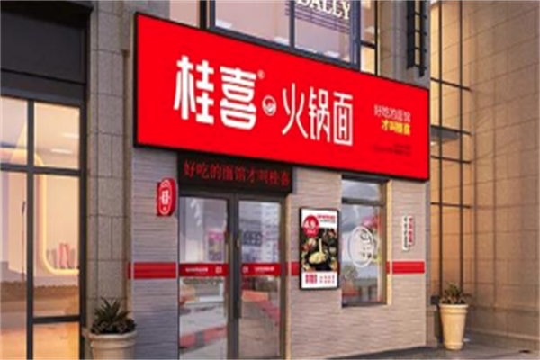 桂喜火锅面
