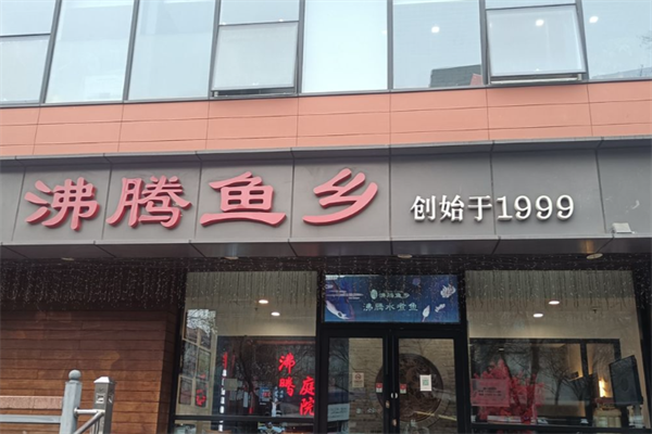 沸腾鱼乡火锅