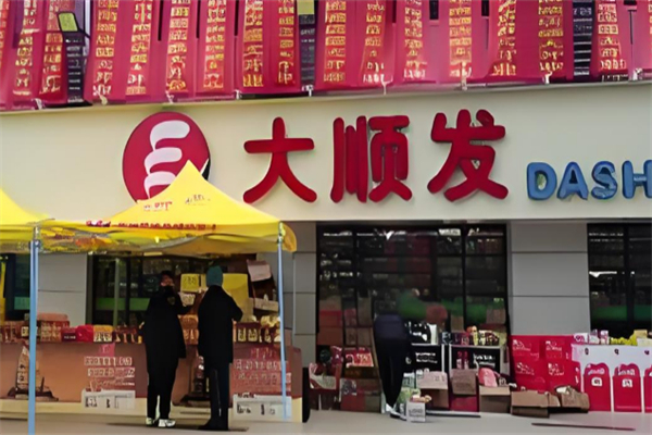 大顺发超市