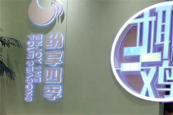 纷享四季火锅