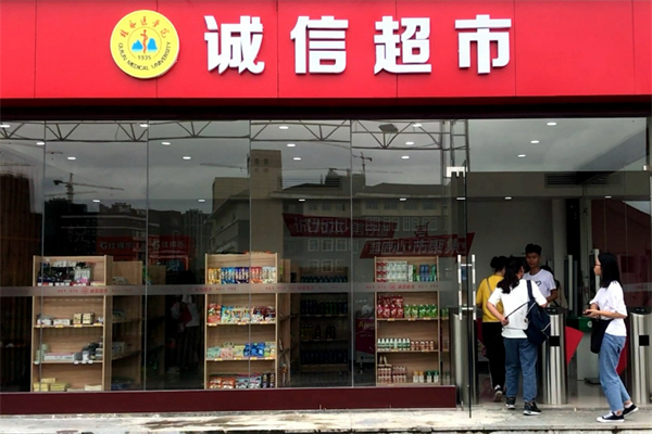 诚信超市