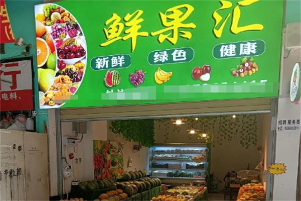 鲜果汇蔬果超市