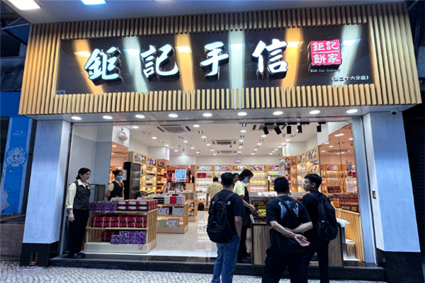 钜记手信