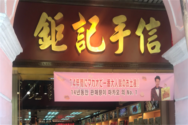 钜记手信