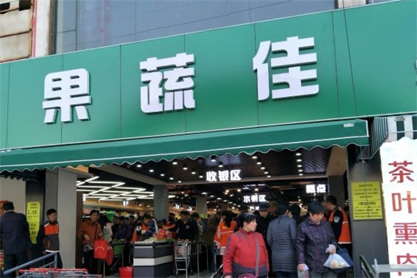果蔬佳超市