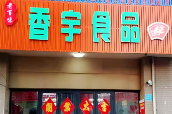香宇食品超市 香宇食品超市