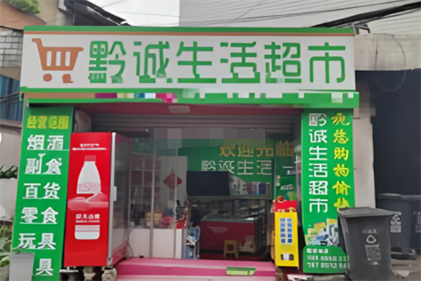 黔诚超市