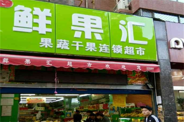 鲜果汇蔬果超市