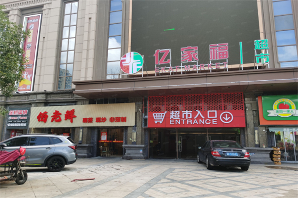 亿家福超市