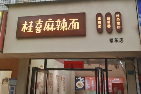 桂喜火锅面