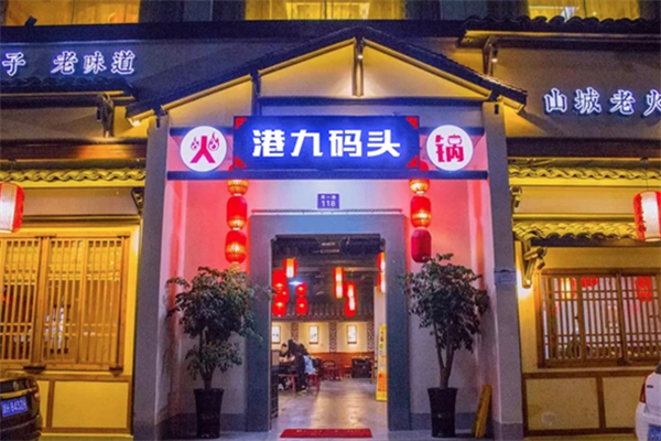 港九码头重庆老火锅 港九码头重庆老火锅