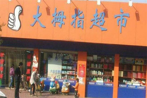 大拇指超市