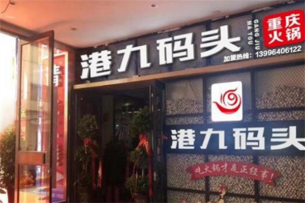 港九码头重庆老火锅 港九码头重庆老火锅
