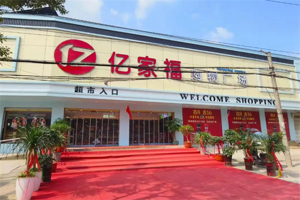 亿家福超市