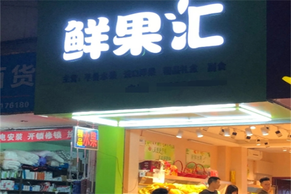 鲜果汇蔬果超市