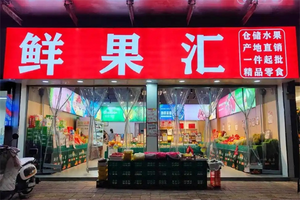 鲜果汇蔬果超市