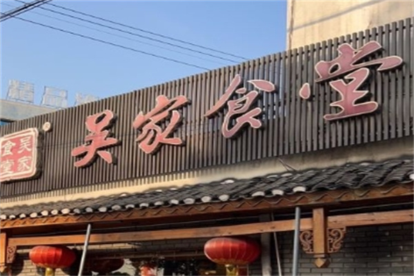 吴家食堂