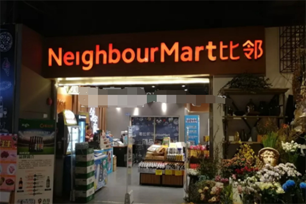 比邻超市