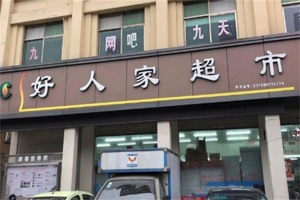 好人家超市 好人家超市