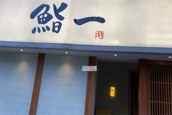 鮨一日本料理