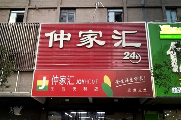 仲家汇超市