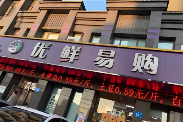 优鲜易购生鲜超市