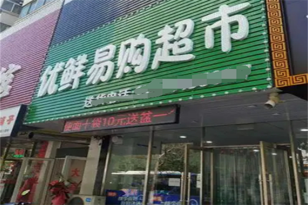 优鲜易购生鲜超市