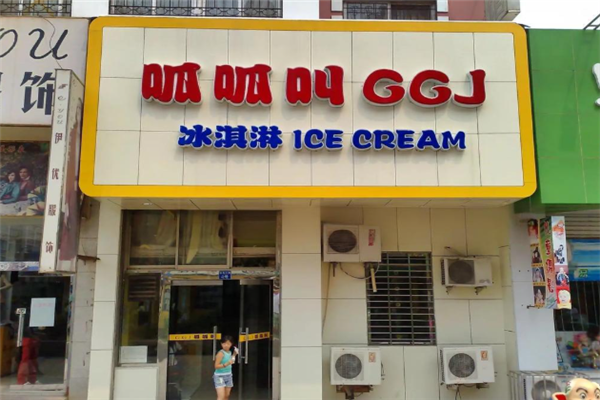 呱呱叫冰淇淋