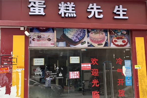 蛋糕先生