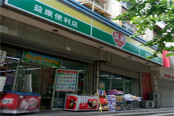 益康超市
