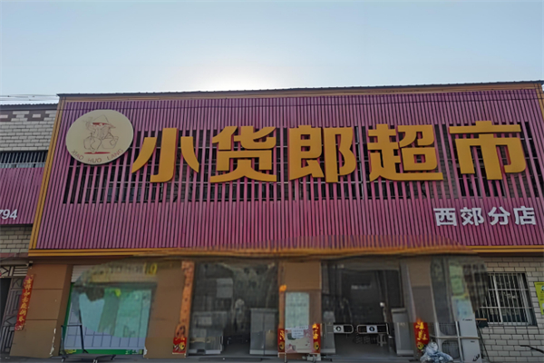 小货郎超市