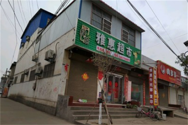 雅惠超市