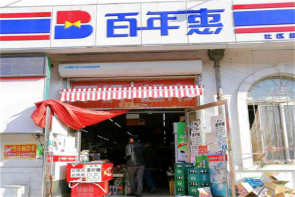 百年惠超市