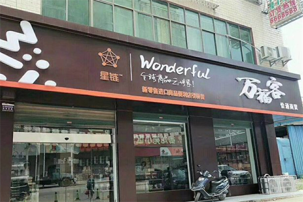 万福客进口超市