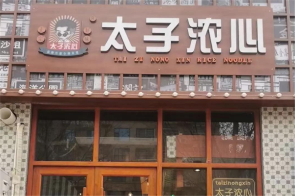 太子浓心米线