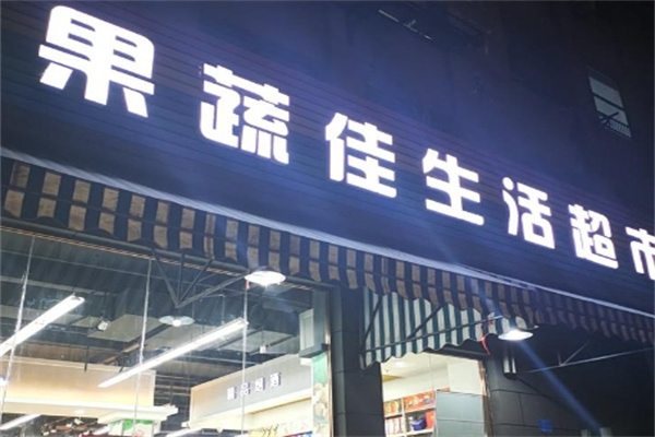 果蔬佳超市