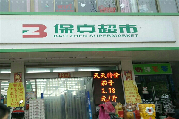 保真超市