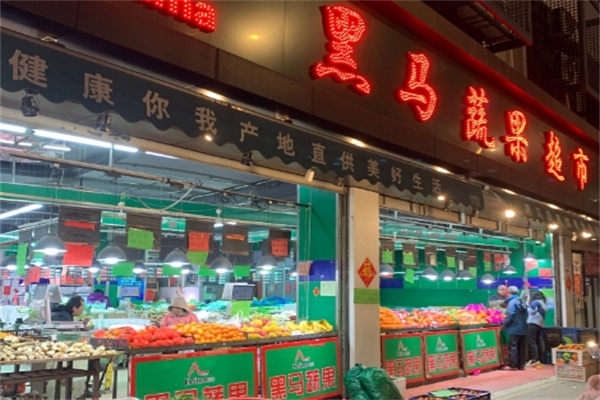 黑马蔬果超市
