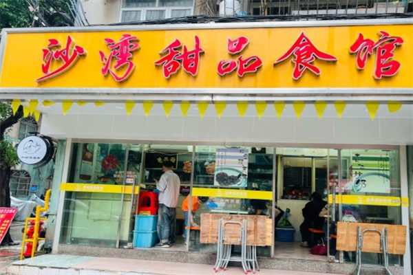 沙湾甜品食店