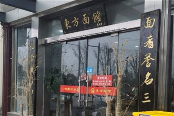 东方面馆