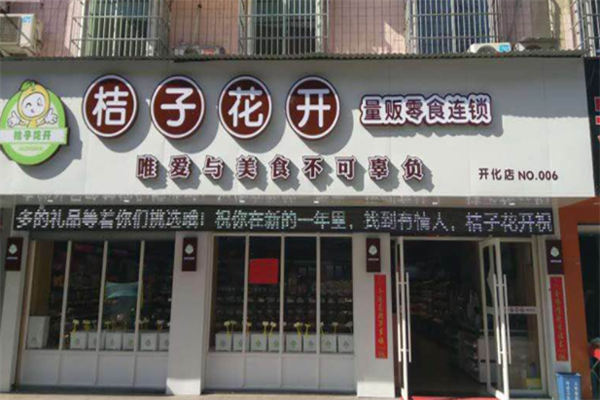 桔子花开零食店