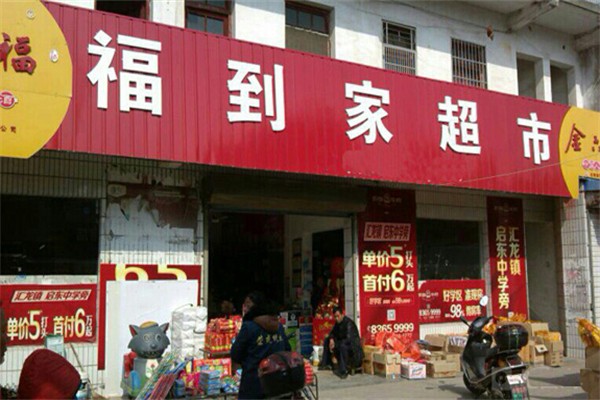 福到家超市