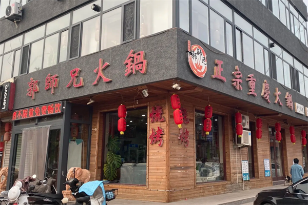 郭师兄火锅