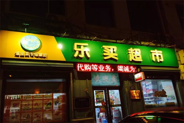 乐买超市
