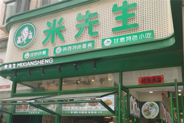 米先生快餐