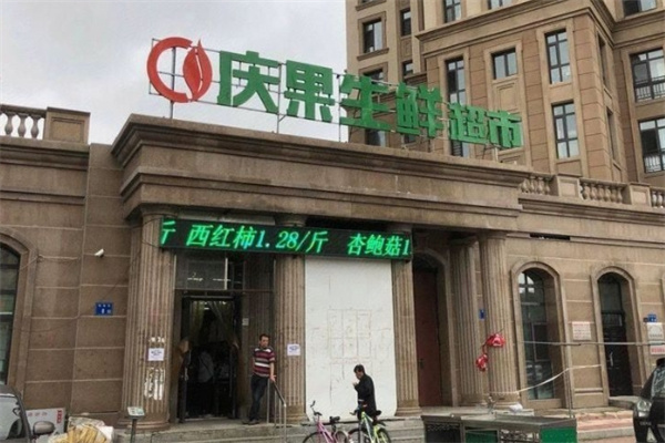 庆果生鲜超市